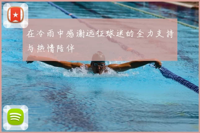 在冷雨中感谢远征球迷的全力支持与热情陪伴