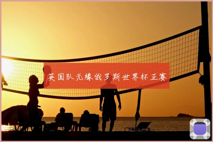 英国队无缘俄罗斯世界杯正赛