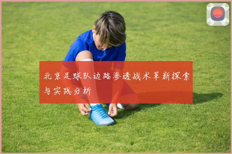 北京足球队边路渗透战术革新探索与实践分析