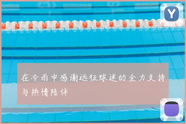 在冷雨中感谢远征球迷的全力支持与热情陪伴