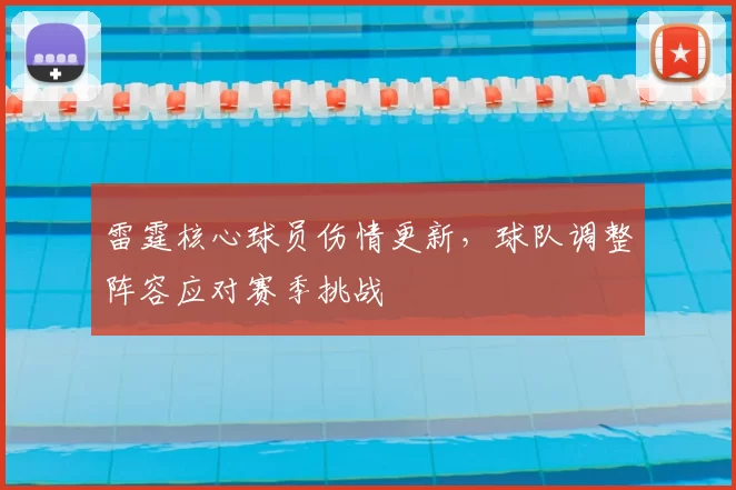 雷霆核心球员伤情更新，球队调整阵容应对赛季挑战