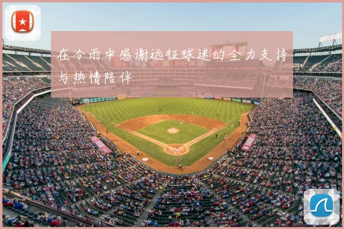 在冷雨中感谢远征球迷的全力支持与热情陪伴