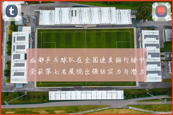 成都乒乓球队在全国速度排行榜中荣获第七名展现出强劲实力与潜力