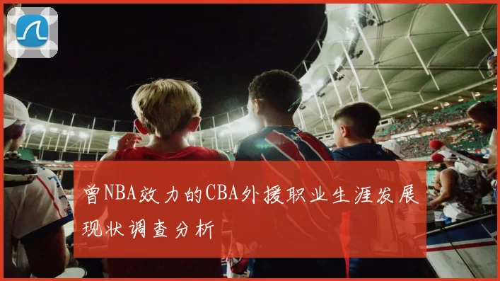 曾NBA效力的CBA外援职业生涯发展现状调查分析