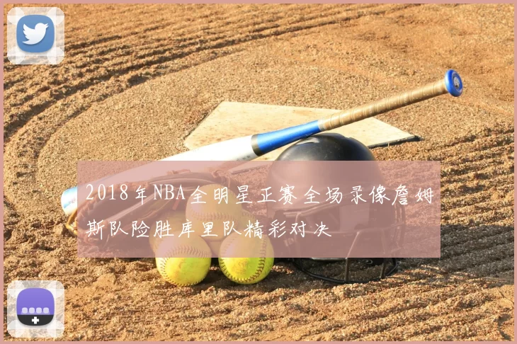 2018年NBA全明星正赛全场录像詹姆斯队险胜库里队精彩对决