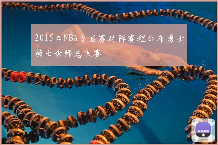 2015年NBA季后赛对阵赛程公布勇士骑士会师总决赛