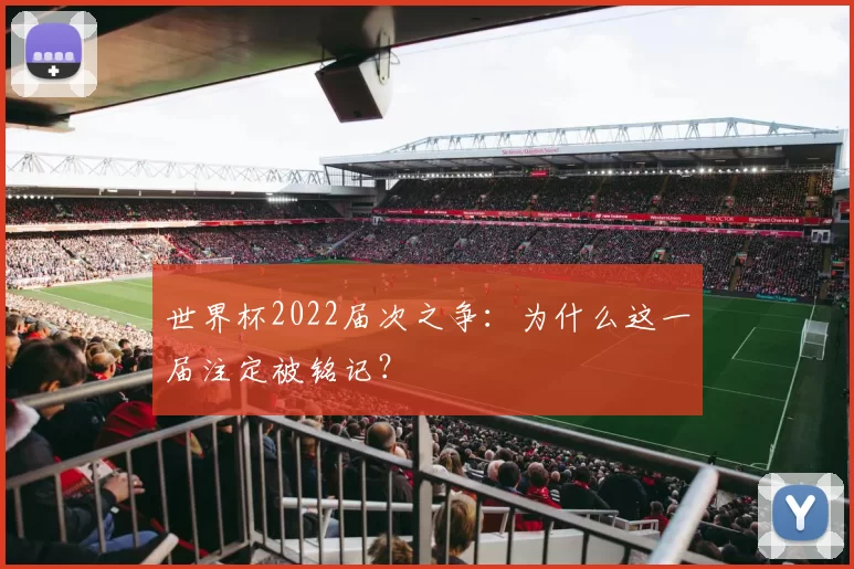 世界杯2022届次之争：为什么这一届注定被铭记？