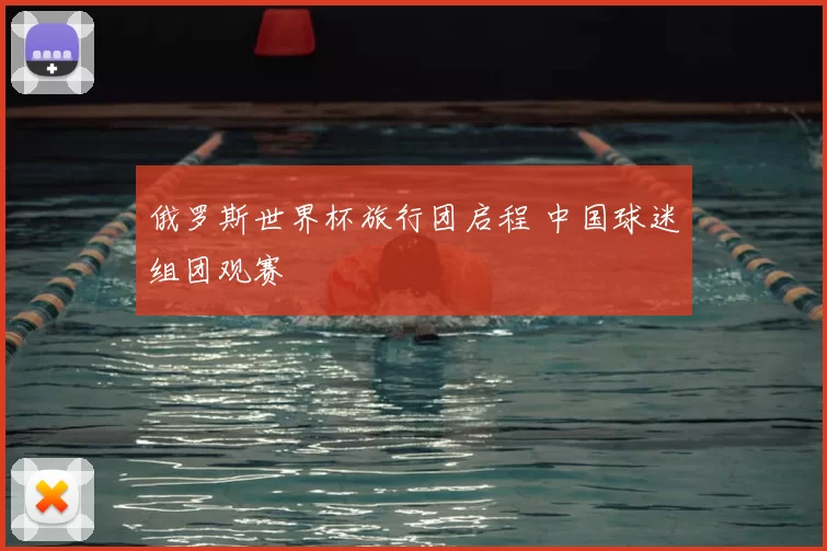 俄罗斯世界杯旅行团启程 中国球迷组团观赛