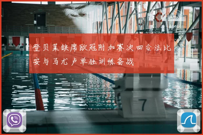 登贝莱缺席欧冠附加赛次回合法比安与马尤卢单独训练备战