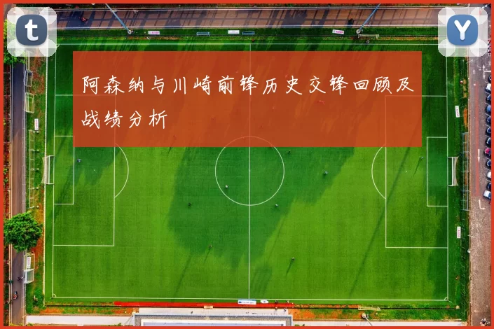 阿森纳与川崎前锋历史交锋回顾及战绩分析