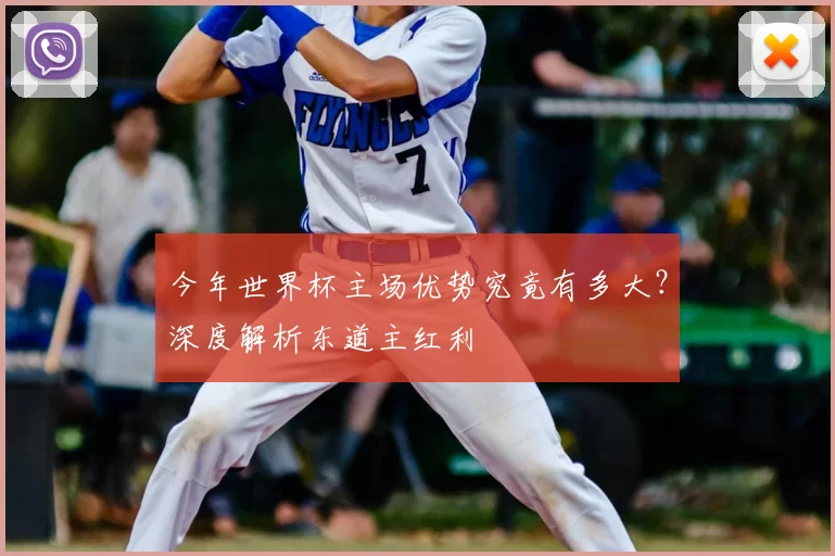今年世界杯主场优势究竟有多大？深度解析东道主红利