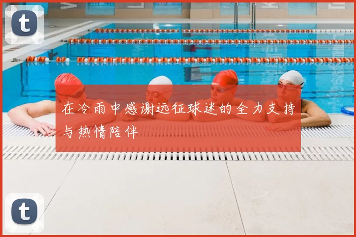 在冷雨中感谢远征球迷的全力支持与热情陪伴