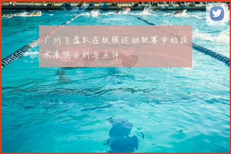 广州飞盘队在极限运动联赛中的技术表现分析与点评