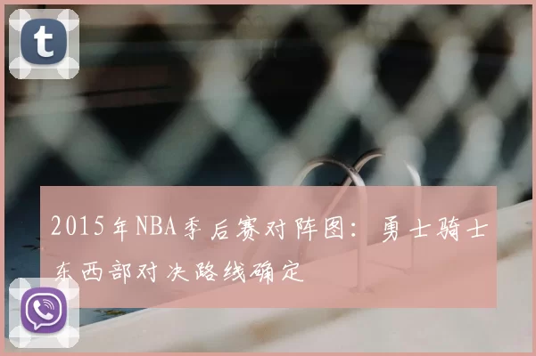 2015年NBA季后赛对阵图：勇士骑士东西部对决路线确定