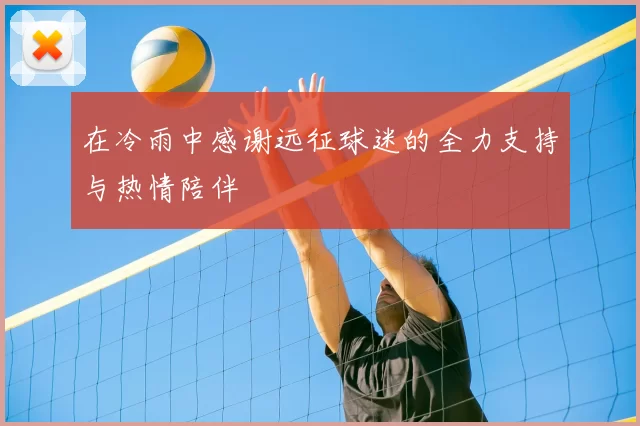 在冷雨中感谢远征球迷的全力支持与热情陪伴