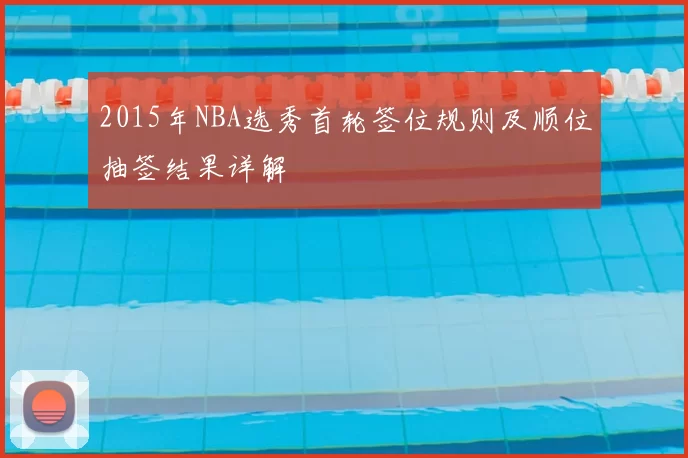 2015年NBA选秀首轮签位规则及顺位抽签结果详解