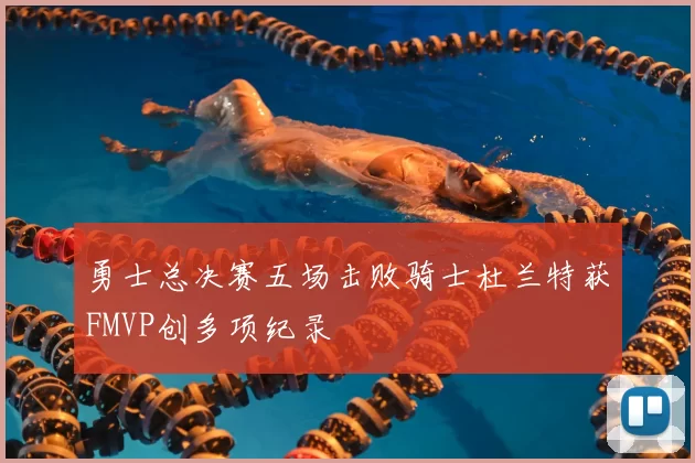 勇士总决赛五场击败骑士杜兰特获FMVP创多项纪录