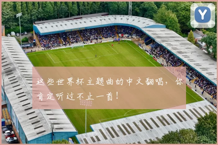 这些世界杯主题曲的中文翻唱，你肯定听过不止一首！