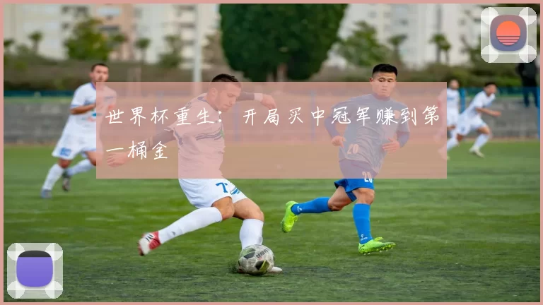 世界杯重生：开局买中冠军赚到第一桶金