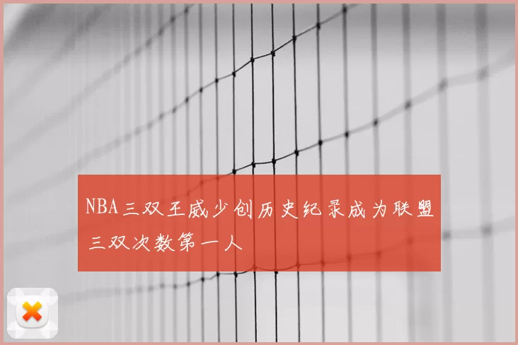 NBA三双王威少创历史纪录成为联盟三双次数第一人