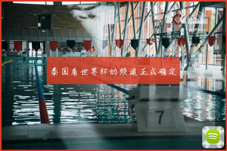 泰国看世界杯的频道正式确定