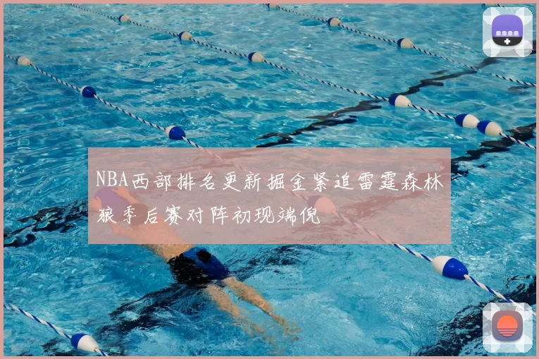 NBA西部排名更新掘金紧追雷霆森林狼季后赛对阵初现端倪