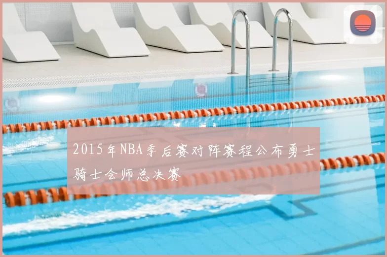 2015年NBA季后赛对阵赛程公布勇士骑士会师总决赛