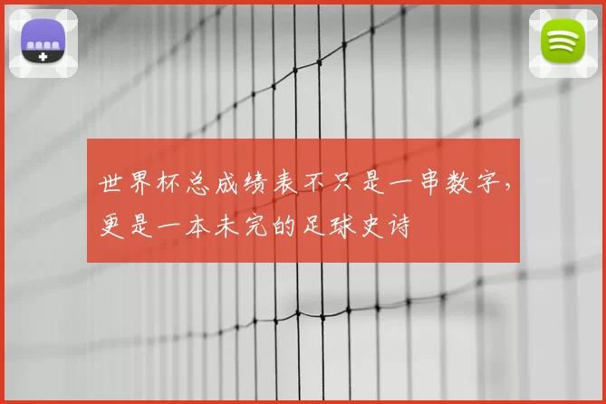 世界杯总成绩表不只是一串数字，更是一本未完的足球史诗