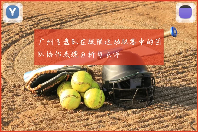 广州飞盘队在极限运动联赛中的团队协作表现分析与点评