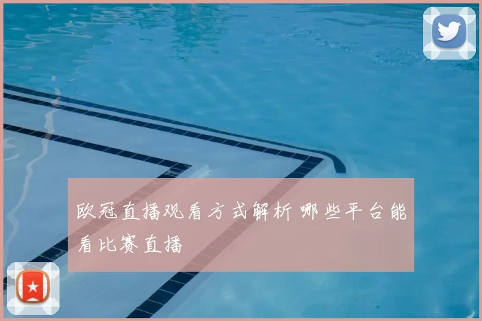 欧冠直播观看方式解析 哪些平台能看比赛直播