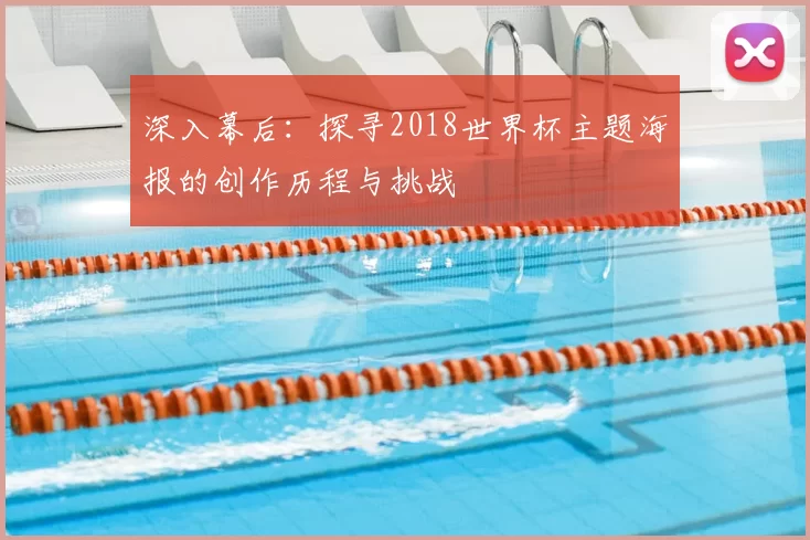 深入幕后:探寻2018世界杯主题海报的创作历程与挑战