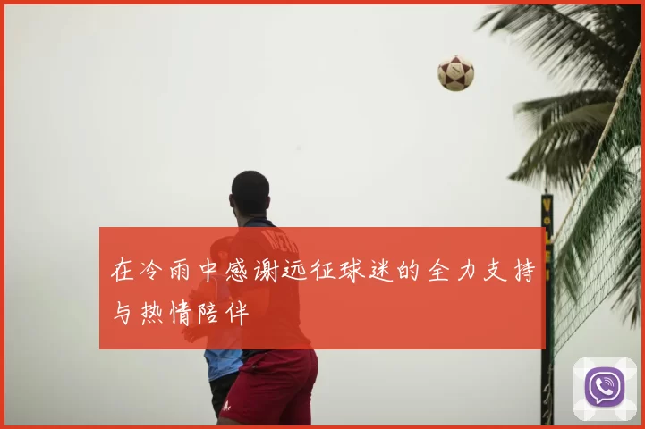 在冷雨中感谢远征球迷的全力支持与热情陪伴