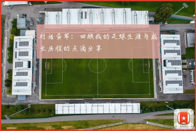 对话黄军:回顾我的足球生涯与成长历程的点滴分享