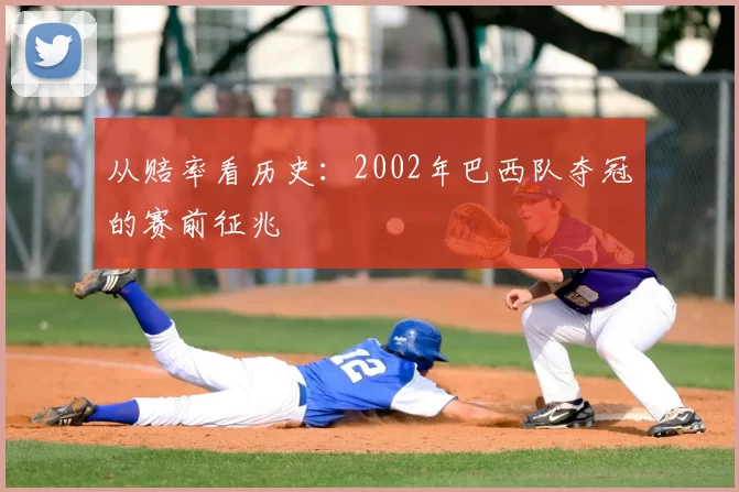 从赔率看历史：2002年巴西队夺冠的赛前征兆