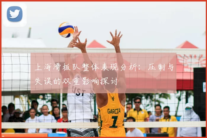 上海滑板队整体表现分析：压制与失误的双重影响探讨