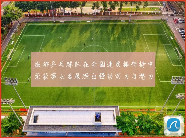 成都乒乓球队在全国速度排行榜中荣获第七名展现出强劲实力与潜力