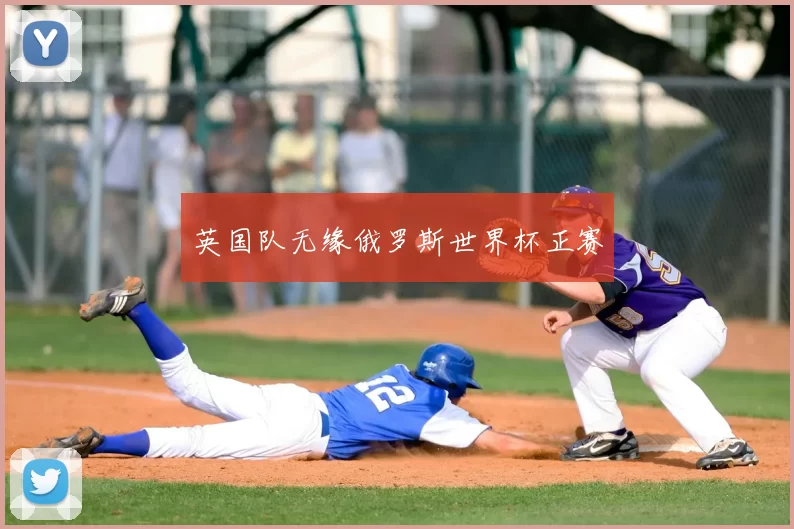 英国队无缘俄罗斯世界杯正赛