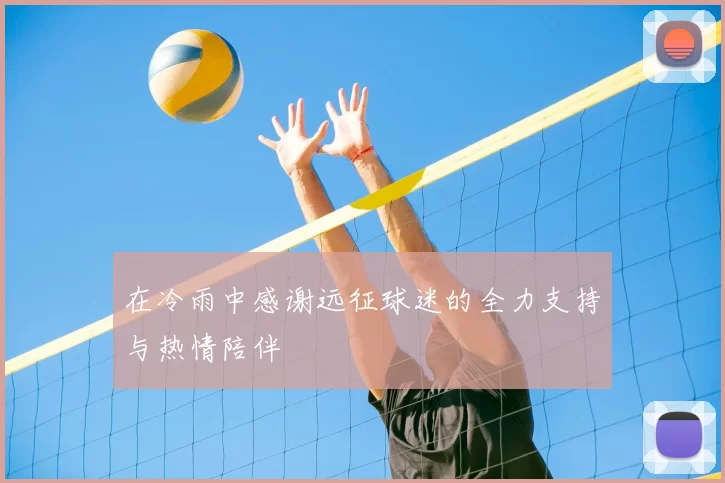 在冷雨中感谢远征球迷的全力支持与热情陪伴