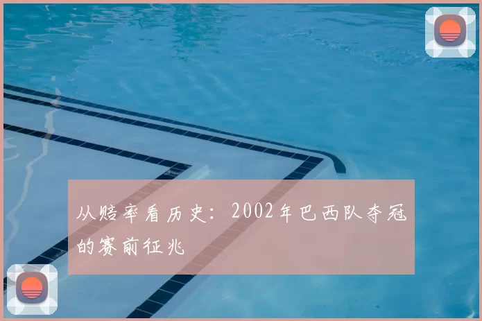 从赔率看历史：2002年巴西队夺冠的赛前征兆