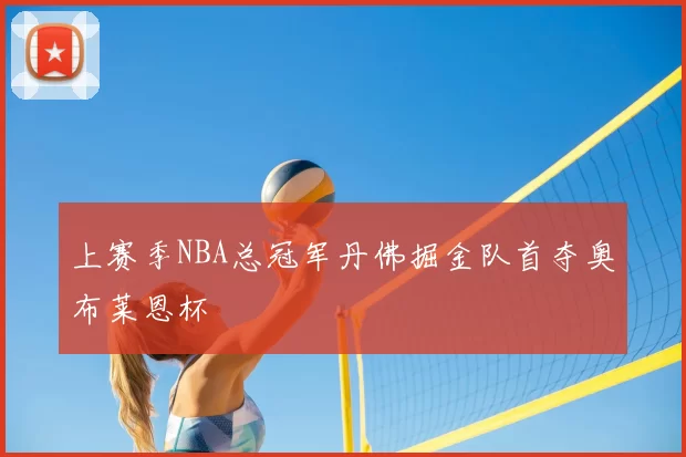 上赛季NBA总冠军丹佛掘金队首夺奥布莱恩杯