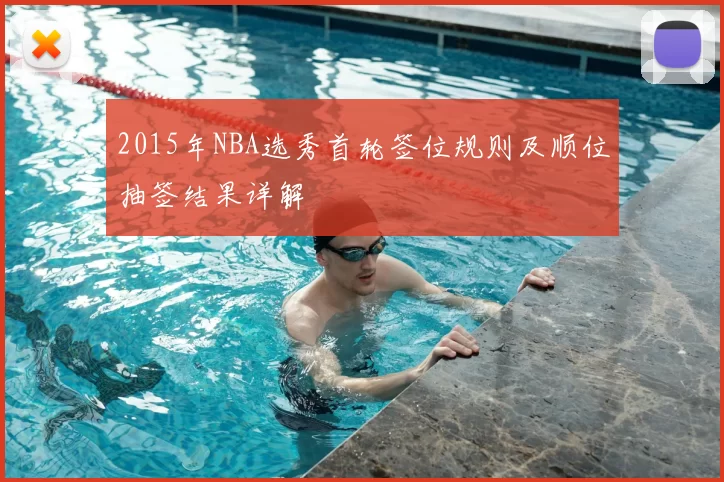 2015年NBA选秀首轮签位规则及顺位抽签结果详解