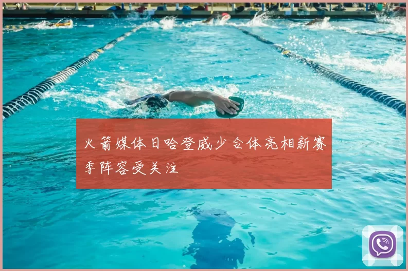 火箭媒体日哈登威少合体亮相新赛季阵容受关注