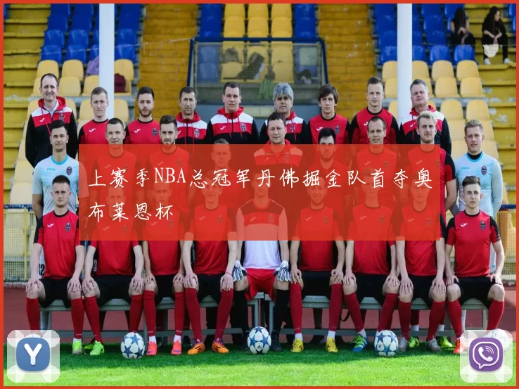 上赛季NBA总冠军丹佛掘金队首夺奥布莱恩杯