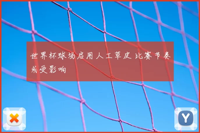 世界杯球场启用人工草皮 比赛节奏或受影响