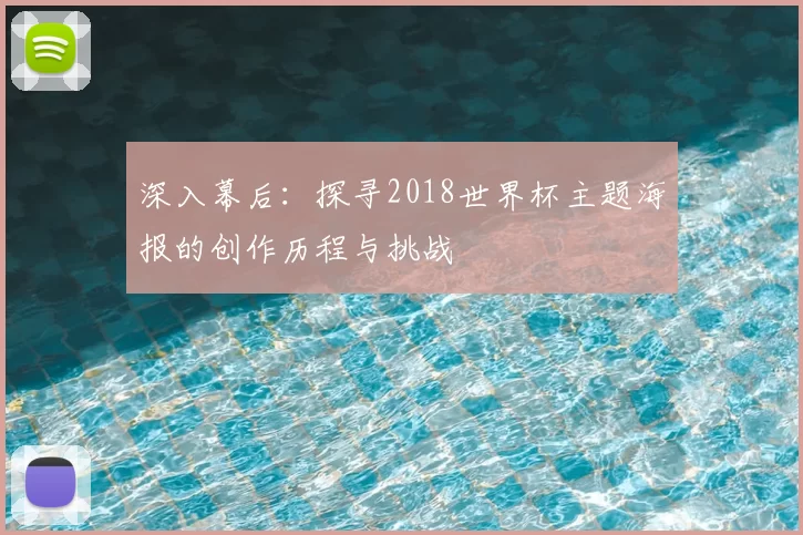 深入幕后:探寻2018世界杯主题海报的创作历程与挑战