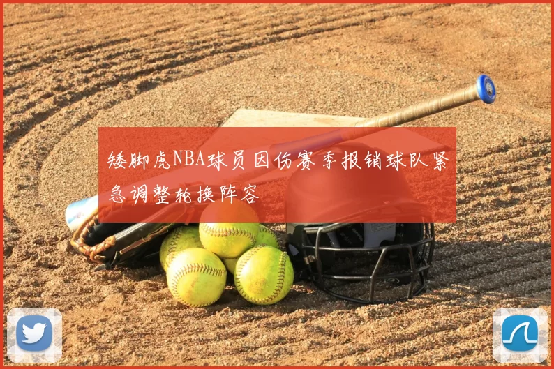矮脚虎NBA球员因伤赛季报销球队紧急调整轮换阵容