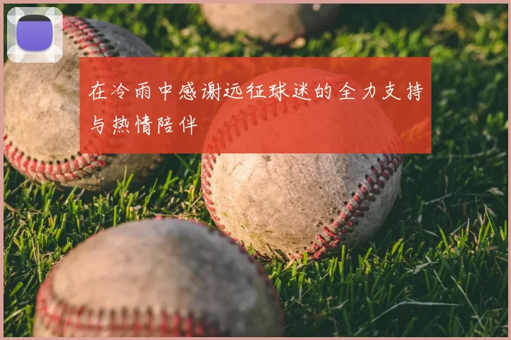 在冷雨中感谢远征球迷的全力支持与热情陪伴