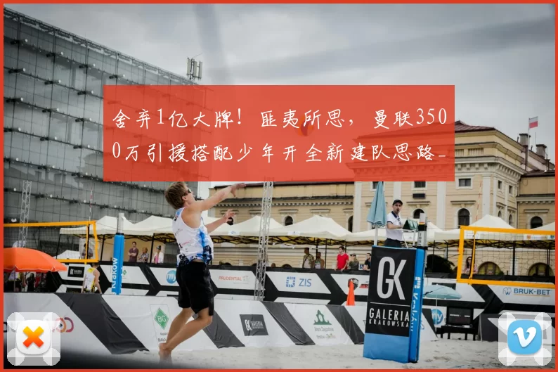 舍弃1亿大牌！匪夷所思，曼联3500万引援搭配少年开全新建队思路_米罗_中场_埃德森