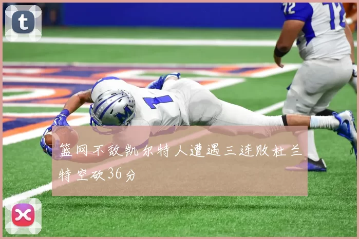 篮网不敌凯尔特人遭遇三连败杜兰特空砍36分