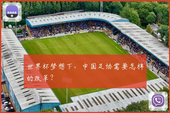 世界杯梦想下，中国足协需要怎样的改革？